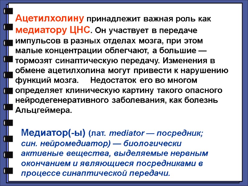 Ацетилхолину принадлежит важная роль как медиатору ЦНС. Он участвует в передаче импульсов в разных
